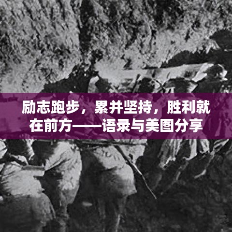 励志跑步，累并坚持，胜利就在前方——语录与美图分享