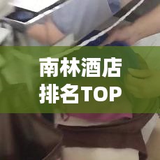 南林酒店排名TOP10，精选住宿指南