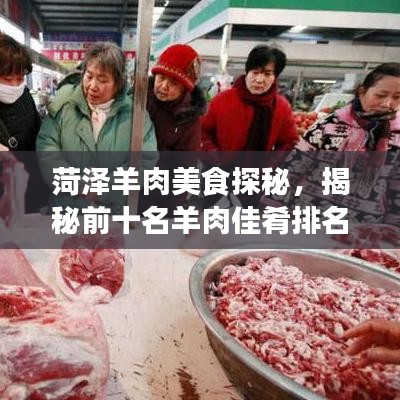 菏泽羊肉美食探秘，揭秘前十名羊肉佳肴排名！