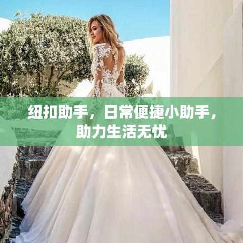 纽扣助手，日常便捷小助手，助力生活无忧