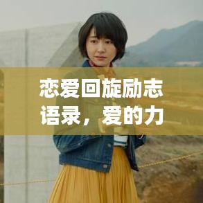 恋爱回旋励志语录，爱的力量驱动人生奋斗旅程！