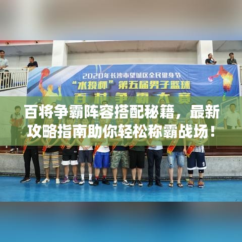 百将争霸阵容搭配秘籍，最新攻略指南助你轻松称霸战场！