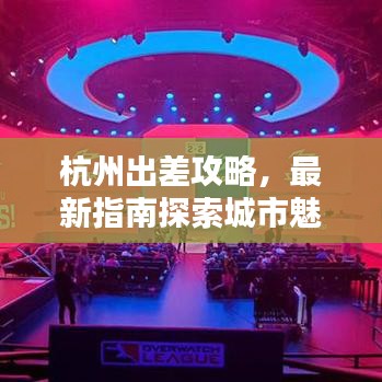 杭州出差攻略，最新指南探索城市魅力
