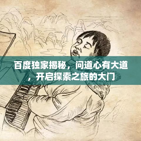 百度独家揭秘，问道心有大道，开启探索之旅的大门