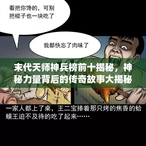 末代天师神兵榜前十揭秘，神秘力量背后的传奇故事大揭秘