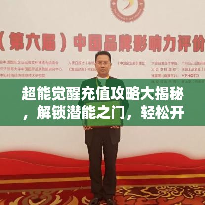 超能觉醒充值攻略大揭秘，解锁潜能之门，轻松开启全新篇章！