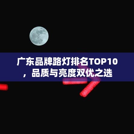 广东品牌路灯排名TOP10，品质与亮度双优之选