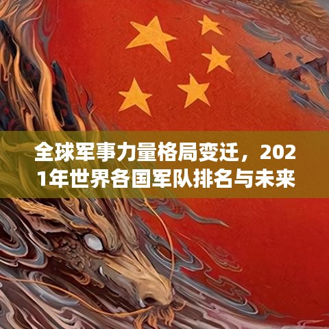 全球军事力量格局变迁，2021年世界各国军队排名与未来展望
