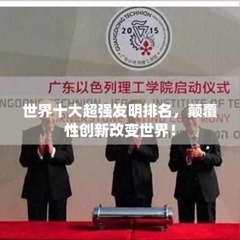 世界十大超强发明排名，颠覆性创新改变世界！