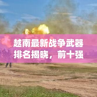 越南最新战争武器排名揭晓，前十强榜单震撼来袭！