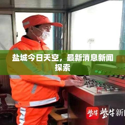 盐城今日天空，最新消息新闻探索