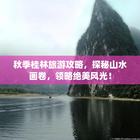 秋季桂林旅游攻略，探秘山水画卷，领略绝美风光！