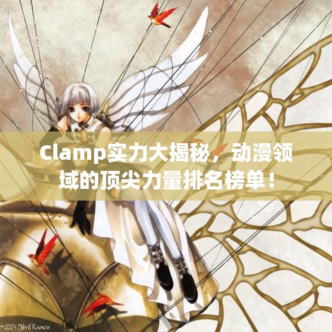 Clamp实力大揭秘，动漫领域的顶尖力量排名榜单！