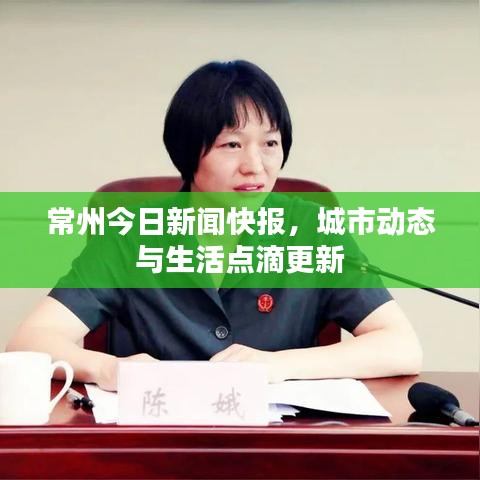 常州今日新闻快报，城市动态与生活点滴更新