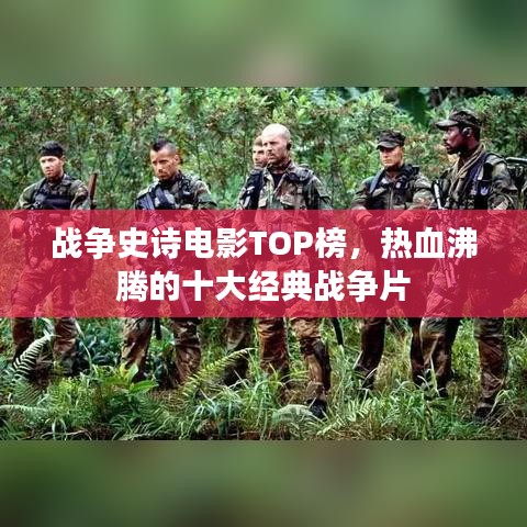 战争史诗电影TOP榜，热血沸腾的十大经典战争片