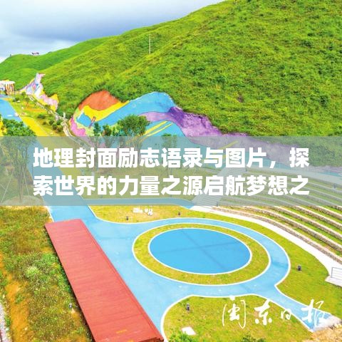 地理封面励志语录与图片，探索世界的力量之源启航梦想之旅
