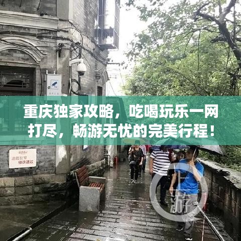 重庆独家攻略，吃喝玩乐一网打尽，畅游无忧的完美行程！
