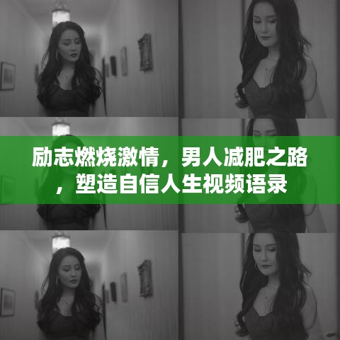 励志燃烧激情，男人减肥之路，塑造自信人生视频语录