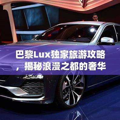 巴黎Lux独家旅游攻略，揭秘浪漫之都的奢华之旅探索秘境