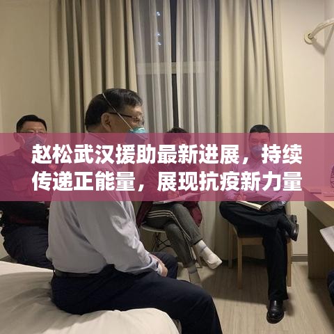 赵松武汉援助最新进展，持续传递正能量，展现抗疫新力量