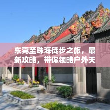 东莞至珠海徒步之旅，最新攻略，带你领略户外天地之美