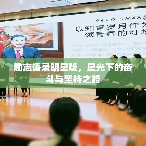 励志语录明星版，星光下的奋斗与坚持之路