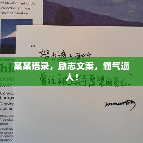 某某语录，励志文案，霸气逼人！