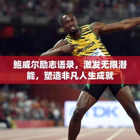 鲍威尔励志语录，激发无限潜能，塑造非凡人生成就
