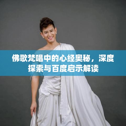 佛歌梵唱中的心经奥秘，深度探索与百度启示解读
