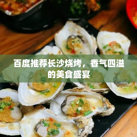 百度推荐长沙烧烤，香气四溢的美食盛宴