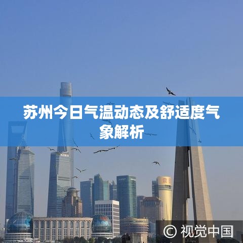 苏州今日气温动态及舒适度气象解析