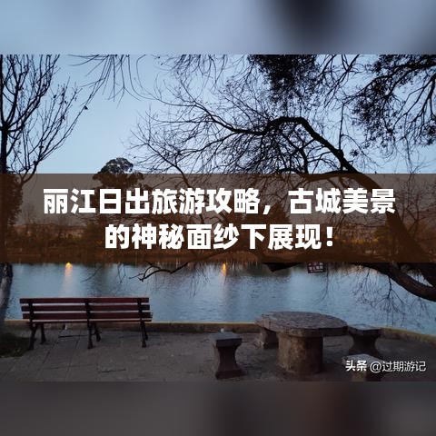 丽江日出旅游攻略，古城美景的神秘面纱下展现！