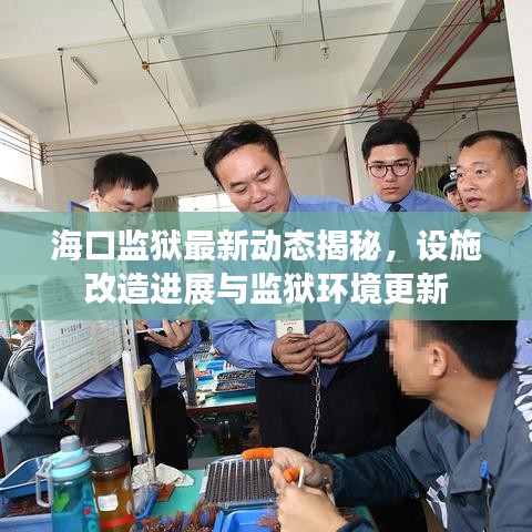 海口监狱最新动态揭秘，设施改造进展与监狱环境更新