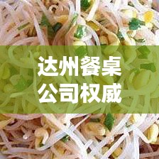 达州餐桌公司权威排名榜，带你探索餐饮家具行业的领军者