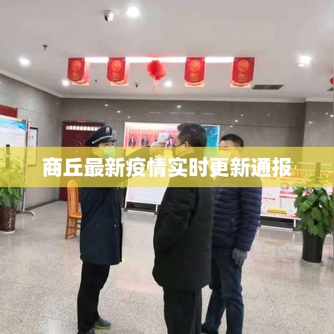 商丘最新疫情实时更新通报