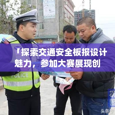 「探索交通安全板报设计魅力，参加大赛展现创意无限」