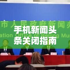 手机新闻头条关闭指南，实用步骤与贴心建议