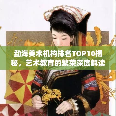 勐海美术机构排名TOP10揭秘，艺术教育的繁荣深度解读