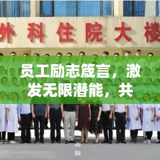 员工励志箴言，激发无限潜能，共创辉煌未来！