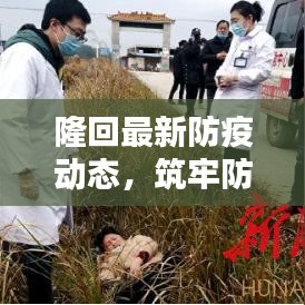 隆回最新防疫动态，筑牢防线，守护家园平安