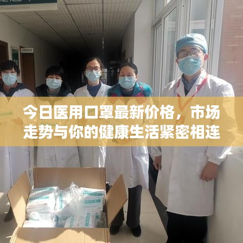 今日医用口罩最新价格，市场走势与你的健康生活紧密相连