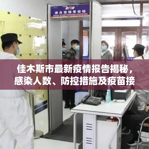 佳木斯市最新疫情报告揭秘，感染人数、防控措施及疫苗接种进展全解析