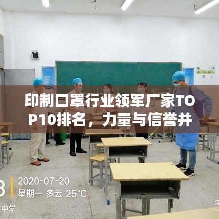 印制口罩行业领军厂家TOP10排名，力量与信誉并存