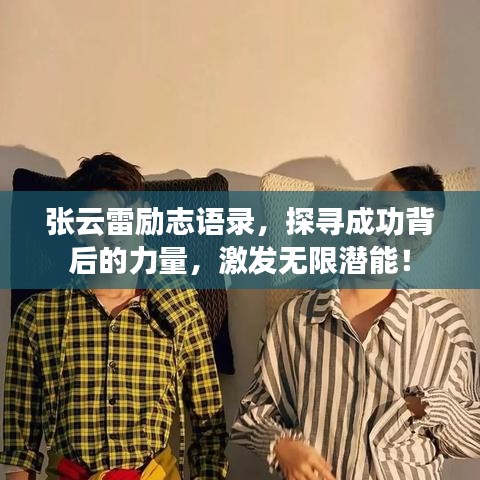 张云雷励志语录，探寻成功背后的力量，激发无限潜能！