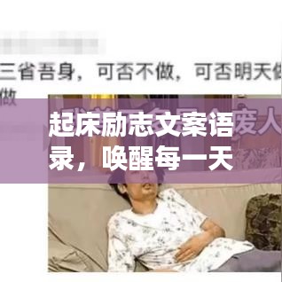 起床励志文案语录，唤醒每一天，激发生活热情！