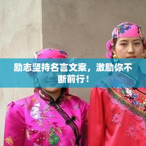 励志坚持名言文案，激励你不断前行！