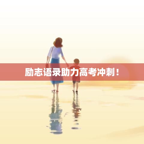 励志语录助力高考冲刺！