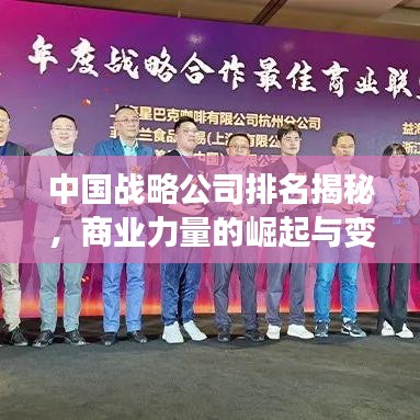 中国战略公司排名揭秘，商业力量的崛起与变迁洞察
