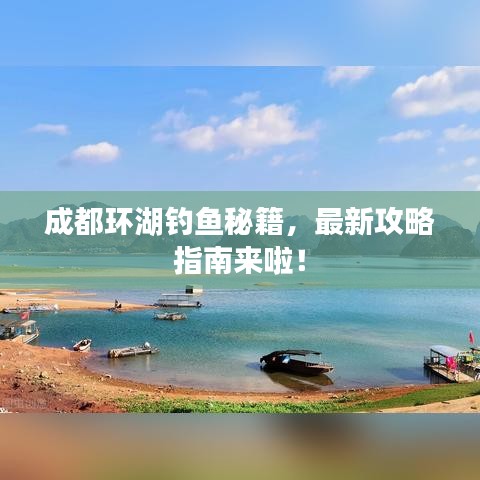 成都环湖钓鱼秘籍，最新攻略指南来啦！