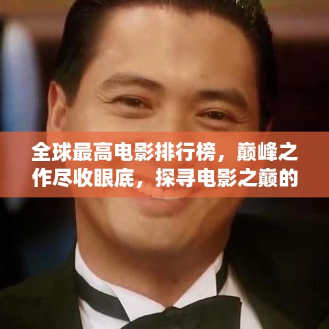全球最高电影排行榜，巅峰之作尽收眼底，探寻电影之巅的神秘魅力